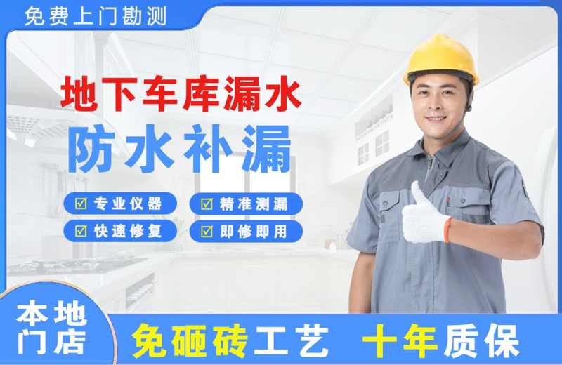 秭归地下车库漏水维修
